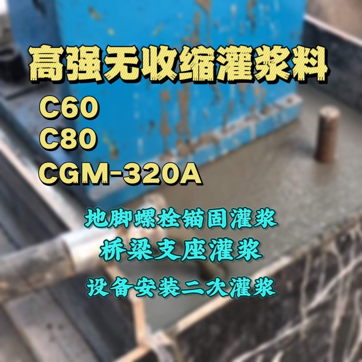 阳泉灌浆料加水多了、稀了会有什么影响？